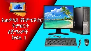 አጠቃላይ የኮምፒዩተር ትምህርት ለጀማሪዎች ክፍል 1 በ አማርኛ (Basic Computer Skill For Beginners Part 1) In Amharic