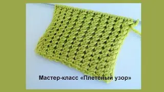 Интересный плетёный узор без накидов и перекрещиваний, мастер-класс спицами