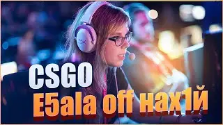 КС ГО Е5АЛА ОФФ E5bala off