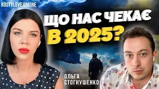 терміново❌ УКРАЇНА В 2025, ЩО ЧЕКАТИ?🔴Ольга Стогнушенко та Дмитро Костильов