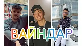 Hakim, Azamat Tursynbai, Medet.Jan вайндары.Вайн әлемі!