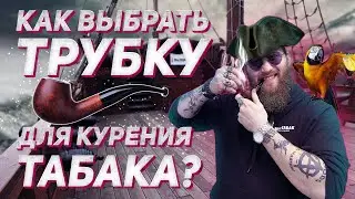 Как выбрать курительную трубку и как ее чистить? +18