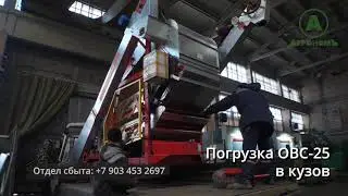 Очиститель вороха ОВС-25 отправляется к покупателю