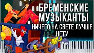 Ничего на свете лучше нету (Бременские музыканты) 【 PIANO TUTORIAL 】