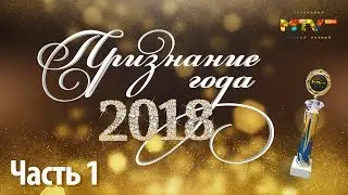 Признание года. Часть 1