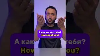 А как насчет тебя?