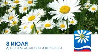 Видеопоздравление с Днем семьи любви и верности
