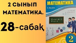 2 сынып математика 28 сабақ!