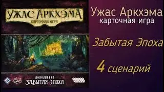 Карточный Ужас Аркхэма. Забытая эпоха. 4 сценарий. Соло