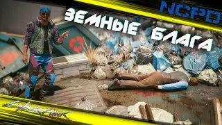 Cyberpunk 2077 - Земные блага 🟡59