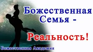 Божественная Семья - Реальность!