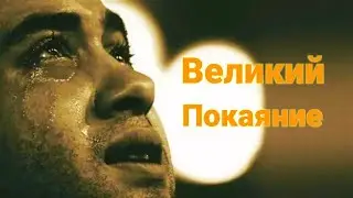 Великий Покаяние (Халид Ар Рашид)