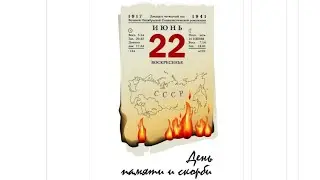 22 июня, ровно в 