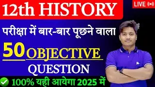 Class 12th History Vvi Objective Question 2025| History Top 50 Objective Question Class 12 |Itihas