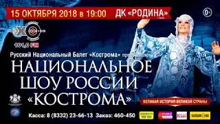 Национальное шоу Кострома ДК РОДИНА  15 октября