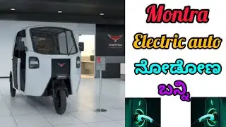 Montra Electric Auto Review|In kannada||Auto Information|In kannada|| #drivinglover #travel