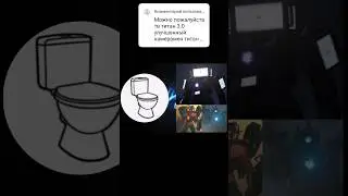 #Скибидисты