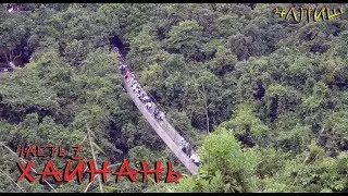 Хайнань 07 — Подвесной мост. Парк Тропический рай
