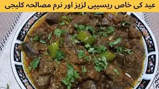 بڑی عید پر اس طرح سے لزیز اور نرم مصالحہ کلیجی بناے  | Soft and delicious Masala Kaleji Recipe
