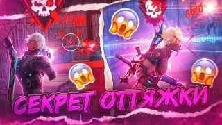 😱САМЫЙ ГЛАВНЫЙ СЕКРЕТ ОТТЯЖКИ✅КАК ДЕЛАТЬ ОТТЯЖКУ | Обучалка Фри Фаер