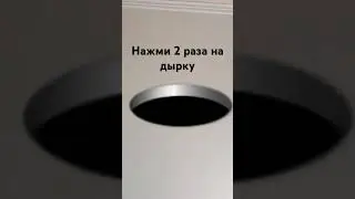 нажми на дырку