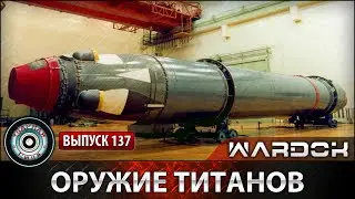 Ударная сила №137 «Оружие титанов. Ракета 