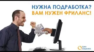 фрилансер работа