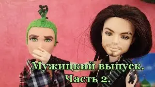 Stop motion monster high# Мужицкий выпуск. Часть 2.