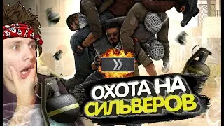 ОХОТА НА СИЛЬВЕРОВ | РОЗЫГРЫШ КС ГО | КАК ИГРАЮТ СИЛЬВЕРЫ #6