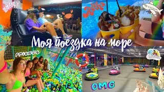 МОЙ ОТДЫХ 2023🌴|| лучшая поездка на море??
