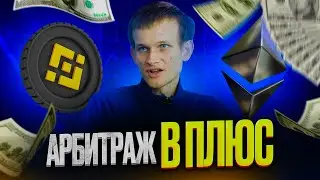 Инструкция по арбитражу криптовалют в 2024 году. P2P связка для каждого. P2P арбитраж для всех.