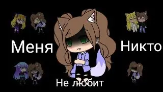 Меня никто не любит (1 серия) - Gacha Life
