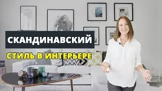 Cкандинавский стиль в интерьере. Подробно