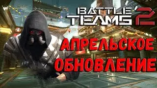 Второе Апрельское Обновление в Battle Teams 2