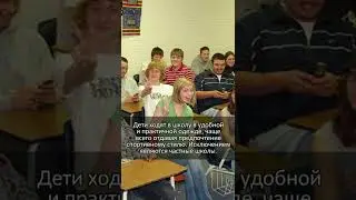 Вся правда о школах в США 