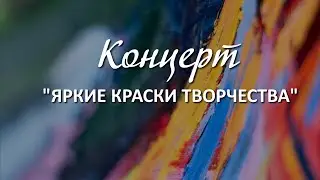 Гусев - Олецко. Концерт "Яркие краски творчества"