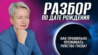 Травма предательства, или Как проживать гнев | Психология | Нумерология от Натальи Яницкой