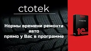 АВТОНОРМЫ! Нормы времени ремонта автомобиля в 1С.