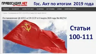 Гос. Акт по итогам 2019 года - статьи 100-111