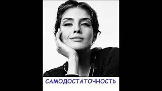 ЗДОРОВАЯ САМОДОСТАТОЧНОСТЬ
