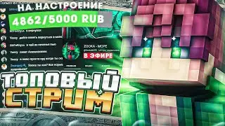 🔥ВЕСЕЛЫЙ ВЕЧЕРНИЙ СТРИМ ПО MINECRAFT PE 1.1.5! Веселимся, Играем, Общаемся! (Сбор денег на фильм!)
