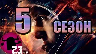 Космические Рейнджеры 5 ПОСЛЕДНИЙ СЕЗОН  #9