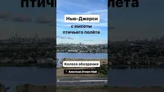 Вы любите American Dream Mall❓📍 1 American Dream Wy, East Rutherford, NJ  #женскийклубньюйорка