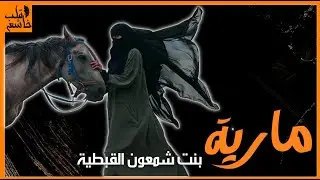 مارية بنت شمعون القبطية | آخر زوجات الرسول محمد صلى الله عليه وسلم | قلب خاشع