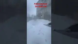 24-25 января2024 апокалипсис