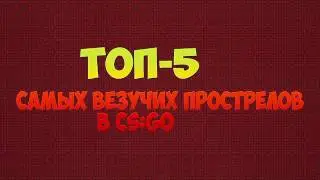 Топ 5 прострелов в кс го