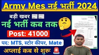 Army Mes New Vacancy 2024 : Post 41,822 ! Mes New Recruitment 2023 ! Online Form Date ! Army Mes