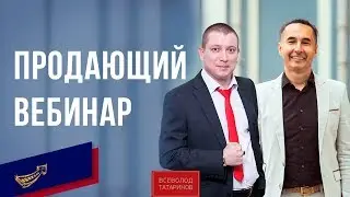 О продажах на вебинаре | Всеволод Татаринов и Александр Белановский