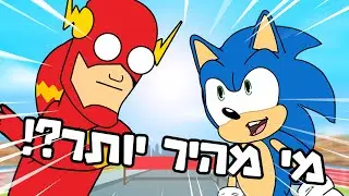 סוניק VS הפלאש!! מי מהיר יותר?!