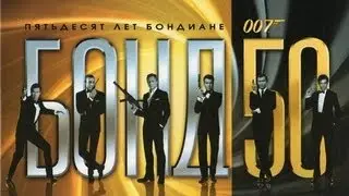 50 лет Джеймсу Бонду Blu-Ray - Русский Дублированный Ролик HD
